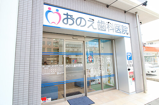 神戸市東灘区・おのえ歯科医院